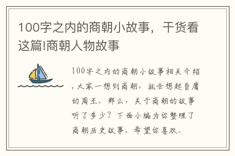 100字之内的商朝小故事，干货看这篇!商朝人物故事