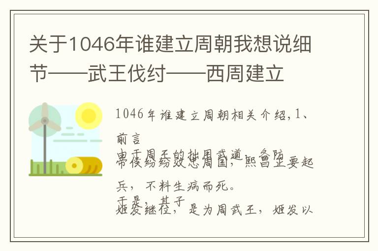 关于1046年谁建立周朝我想说细节——武王伐纣——西周建立