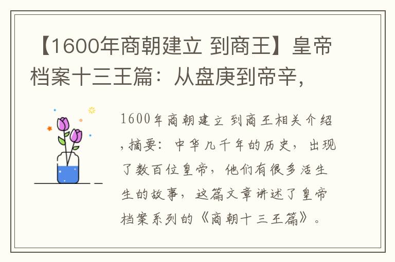 【1600年商朝建立 到商王】皇帝档案十三王篇：从盘庚到帝辛，晚商十三位帝王简述