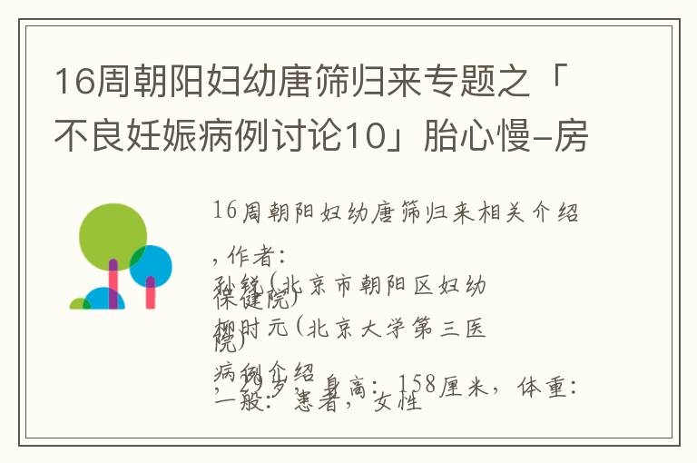 16周朝阳妇幼唐筛归来专题之「不良妊娠病例讨论10」胎心慢-房室传导阻滞-抗β2GP结构域1阳性