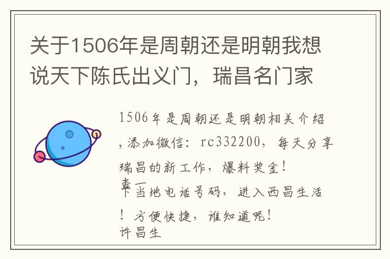 关于1506年是周朝还是明朝我想说天下陈氏出义门，瑞昌名门家族简史之陈姓寻根溯源