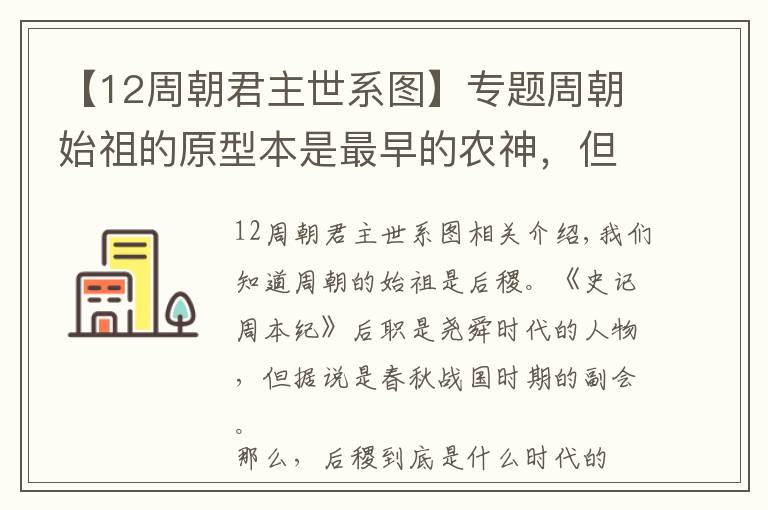 【12周朝君主世系图】专题周朝始祖的原型本是最早的农神，但被战国以后传说的神农氏取代