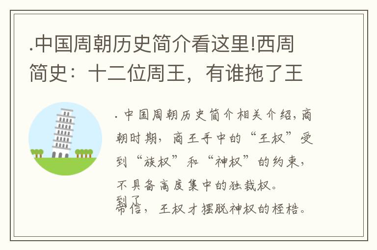 .中国周朝历史简介看这里!西周简史：十二位周王，有谁拖了王朝的后腿？