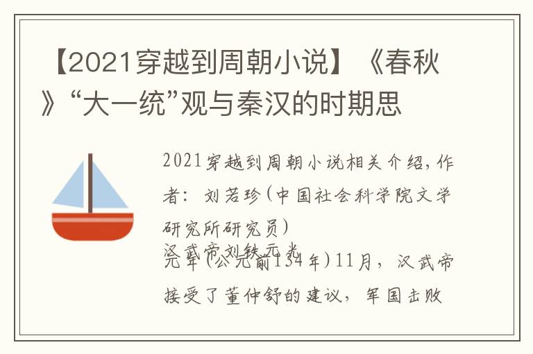 【2021穿越到周朝小说】《春秋》“大一统”观与秦汉的时期思想及创作