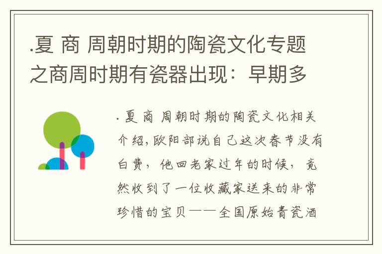 .夏 商 周朝时期的陶瓷文化专题之商周时期有瓷器出现：早期多为青瓷材料含铁元素