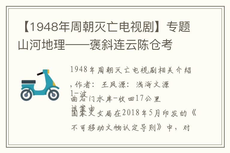 【1948年周朝灭亡电视剧】专题山河地理——褒斜连云陈仓考