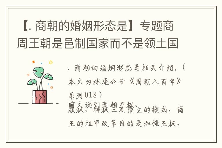 【. 商朝的婚姻形态是】专题商周王朝是邑制国家而不是领土国家，不要再被一些网络地图误导了