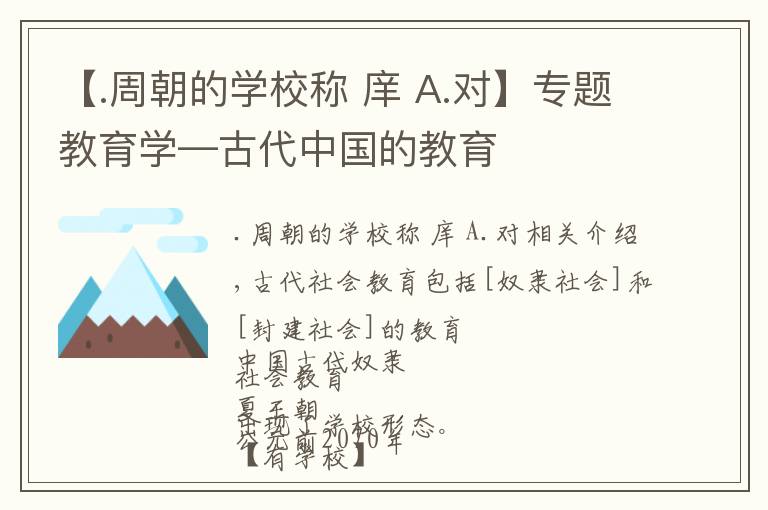 【.周朝的学校称 庠 A.对】专题教育学—古代中国的教育