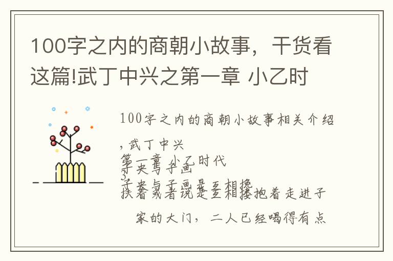 100字之内的商朝小故事，干货看这篇!武丁中兴之第一章 小乙时代 讲安阳殷商故事，传安阳家乡美名