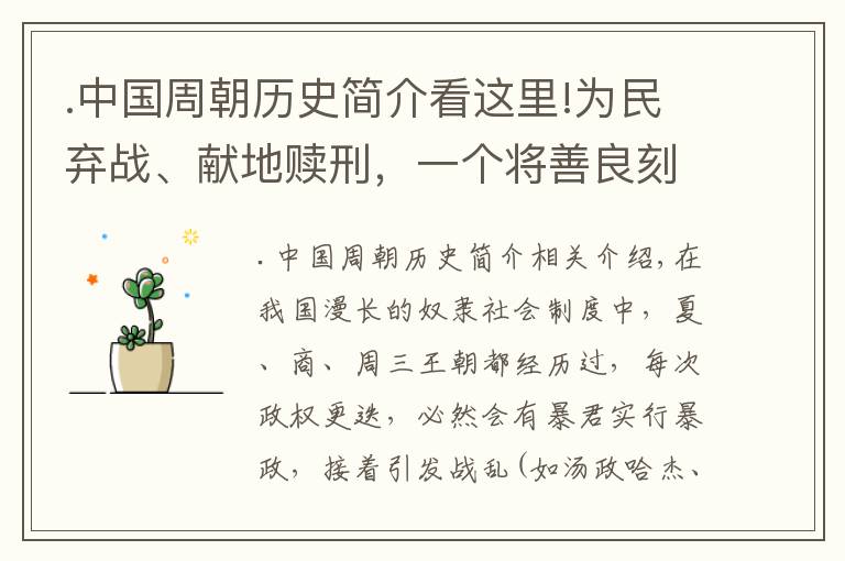 .中国周朝历史简介看这里!为民弃战、献地赎刑，一个将善良刻在骨子里的奴隶王朝——周朝