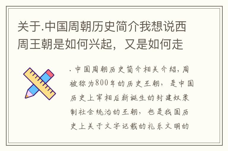 关于.中国周朝历史简介我想说西周王朝是如何兴起，又是如何走向没落的呢？