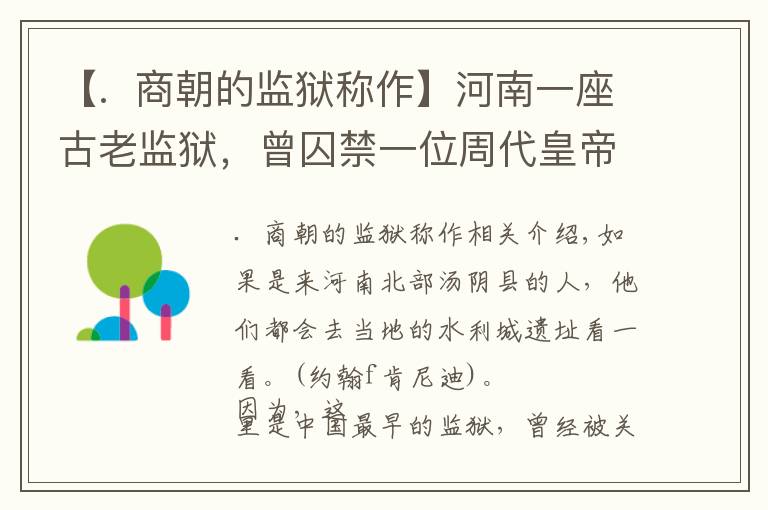 【.  商朝的监狱称作】河南一座古老监狱，曾囚禁一位周代皇帝，里面一座土坟让后人心酸