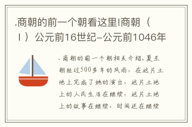 .商朝的前一个朝看这里!商朝（Ⅰ）公元前16世纪-公元前1046年左右