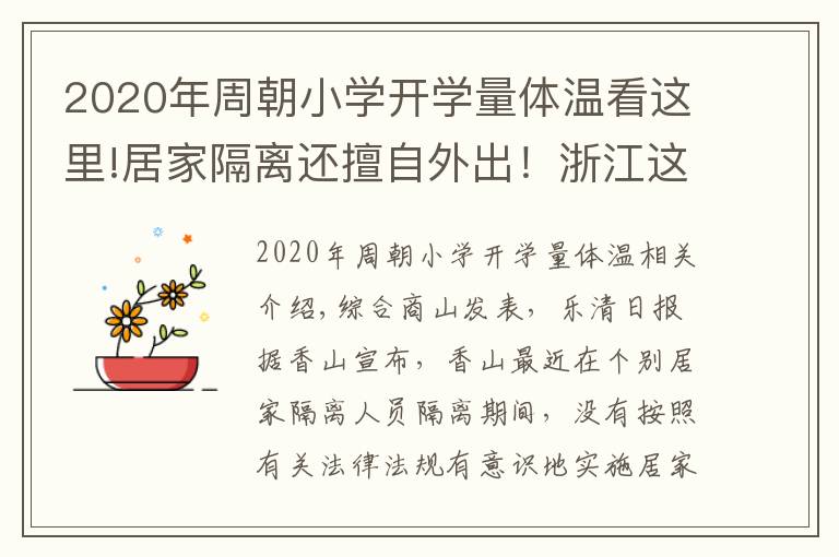 2020年周朝小学开学量体温看这里!居家隔离还擅自外出！浙江这6人被实施强制措施