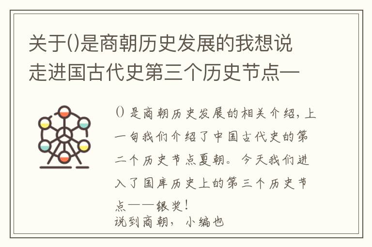 关于是商朝历史发展的我想说走进国古代史第三个历史节点—商朝