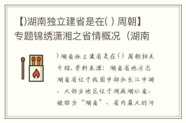 【)湖南独立建省是在( ) 周朝】专题锦绣潇湘之省情概况（湖南）