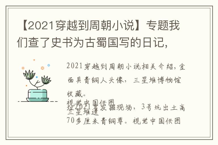 【2021穿越到周朝小说】专题我们查了史书为古蜀国写的日记，解密三星堆的前传续集