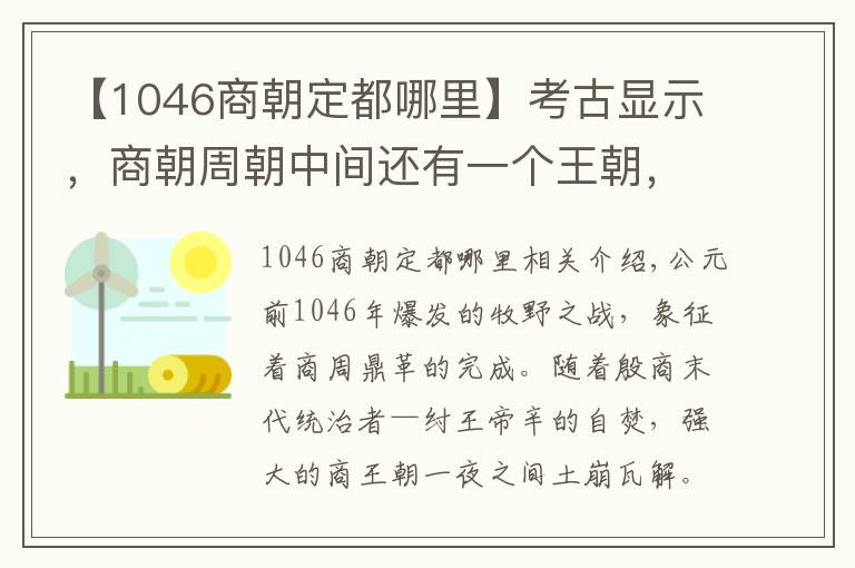 【1046商朝定都哪里】考古显示，商朝周朝中间还有一个王朝，纣王不死或改变历史走向