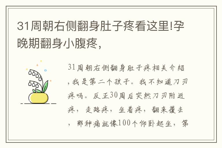 31周朝右侧翻身肚子疼看这里!孕晚期翻身小腹疼，