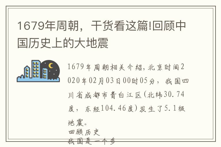 1679年周朝，干货看这篇!回顾中国历史上的大地震