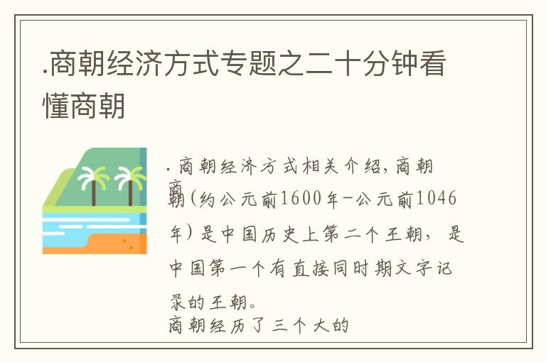 .商朝经济方式专题之二十分钟看懂商朝