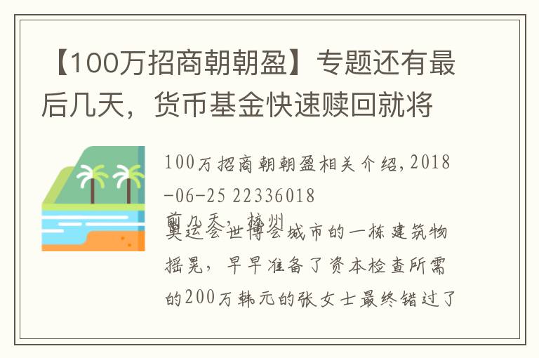 【100万招商朝朝盈】专题还有最后几天，货币基金快速赎回就将统统限额1万元