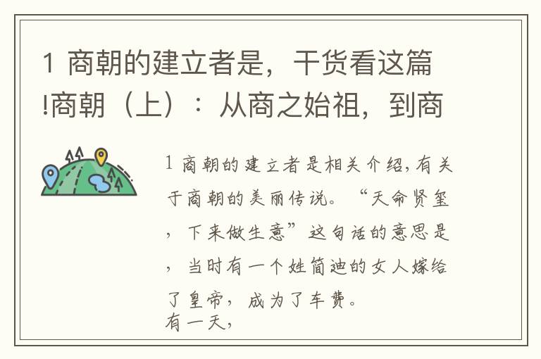 1 商朝的建立者是，干货看这篇!商朝（上）：从商之始祖，到商王朝的开国君主…