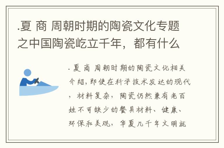 .夏 商 周朝时期的陶瓷文化专题之中国陶瓷屹立千年，都有什么样的文化历史？