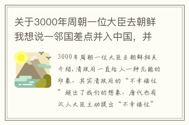 关于3000年周朝一位大臣去朝鲜我想说一邻国差点并入中国，并成中国一个省，李鸿章却说：别多事了