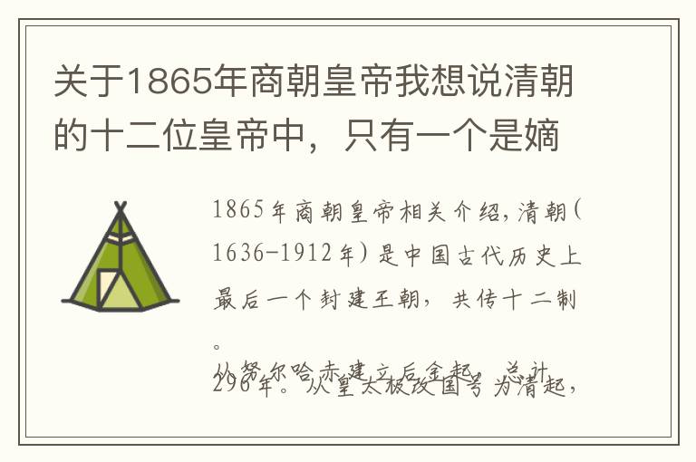 关于1865年商朝皇帝我想说清朝的十二位皇帝中，只有一个是嫡长子即位的，这位皇帝是谁？