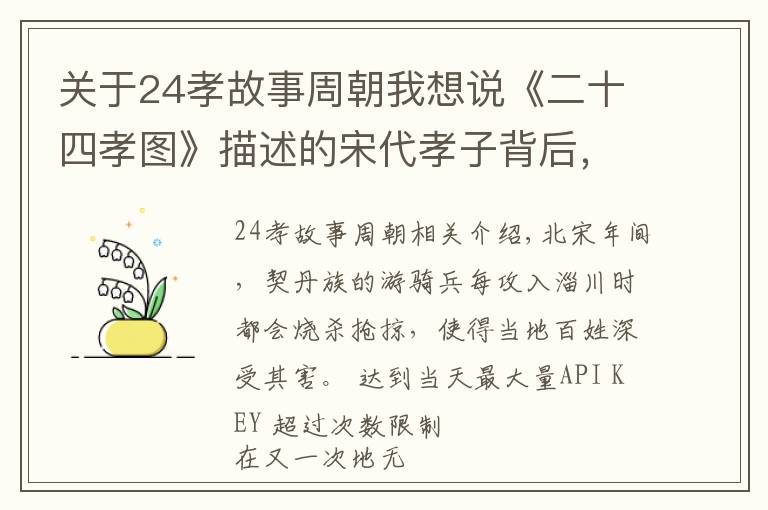 关于24孝故事周朝我想说《二十四孝图》描述的宋代孝子背后，是"不孝之刑"的法律支撑