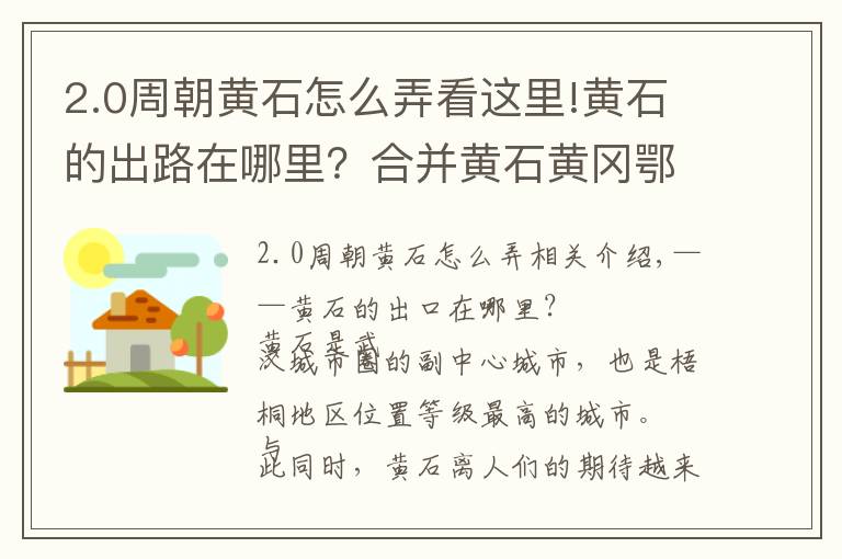 2.0周朝黄石怎么弄看这里!黄石的出路在哪里？合并黄石黄冈鄂州？——建设大黄石是否可行？