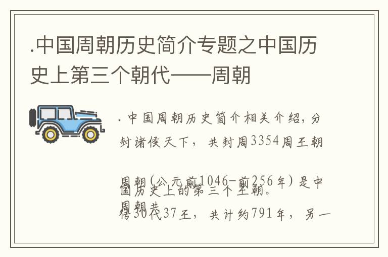 .中国周朝历史简介专题之中国历史上第三个朝代——周朝