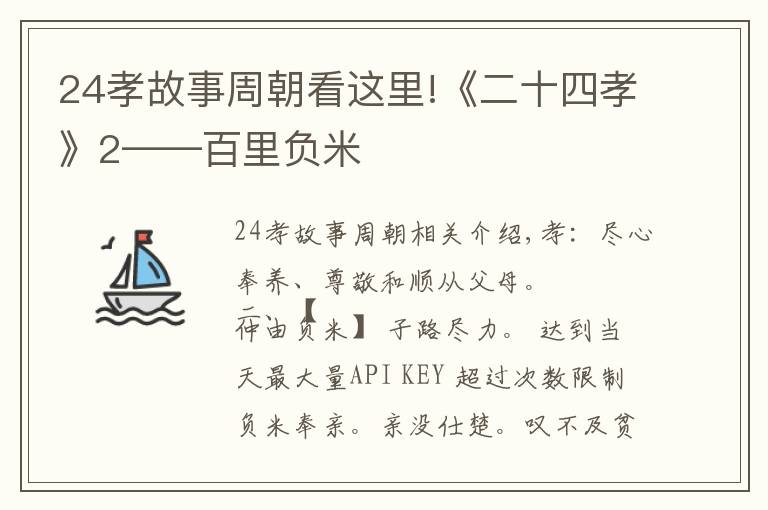 24孝故事周朝看这里!《二十四孝》2——百里负米