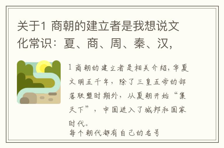 关于1 商朝的建立者是我想说文化常识：夏、商、周、秦、汉，这些朝代名字的由来你知道吗