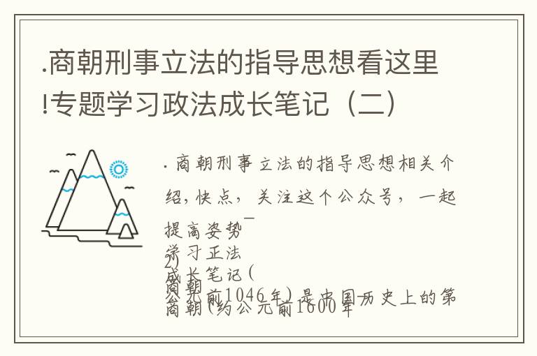 .商朝刑事立法的指导思想看这里!专题学习政法成长笔记（二）