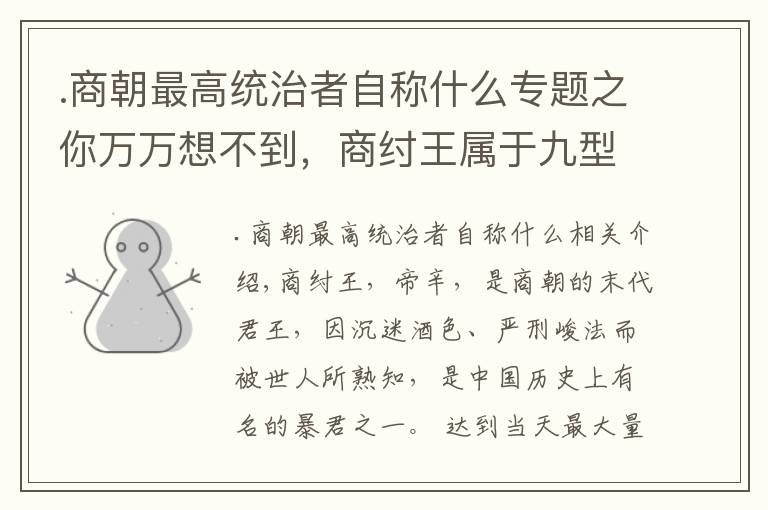 .商朝最高统治者自称什么专题之你万万想不到，商纣王属于九型人格中的活跃型人格