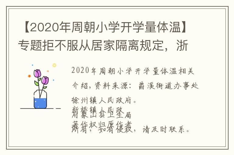 【2020年周朝小学开学量体温】专题拒不服从居家隔离规定，浙江有3人被实施强制措施