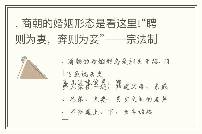 . 商朝的婚姻形态是看这里!“聘则为妻，奔则为妾”——宗法制下的婚姻制度是怎样一种形态？