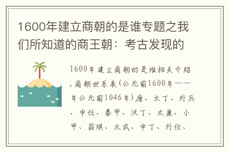 1600年建立商朝的是谁专题之我们所知道的商王朝：考古发现的商王朝国王名字都不是真名实姓