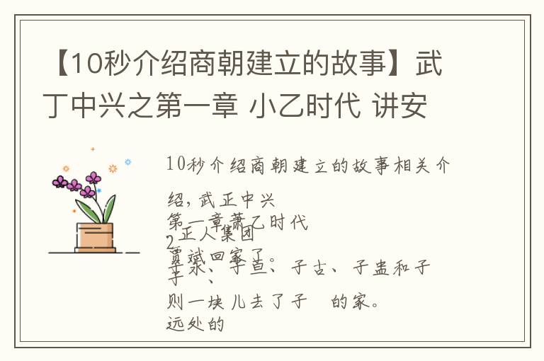 【10秒介绍商朝建立的故事】武丁中兴之第一章 小乙时代 讲安阳殷商故事，传安阳家乡美名