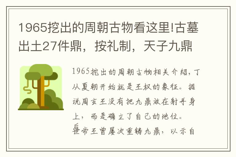 1965挖出的周朝古物看这里!古墓出土27件鼎，按礼制，天子九鼎，诸侯七鼎，墓主人是谁？