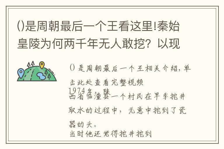 是周朝最后一个王看这里!秦始皇陵为何两千年无人敢挖？以现在的高科技来挖掘还需几百年？