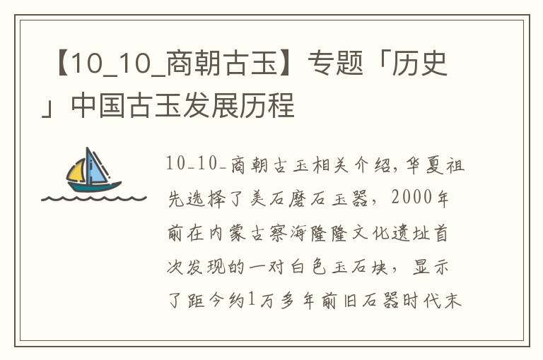 【10_10_商朝古玉】专题「历史」中国古玉发展历程