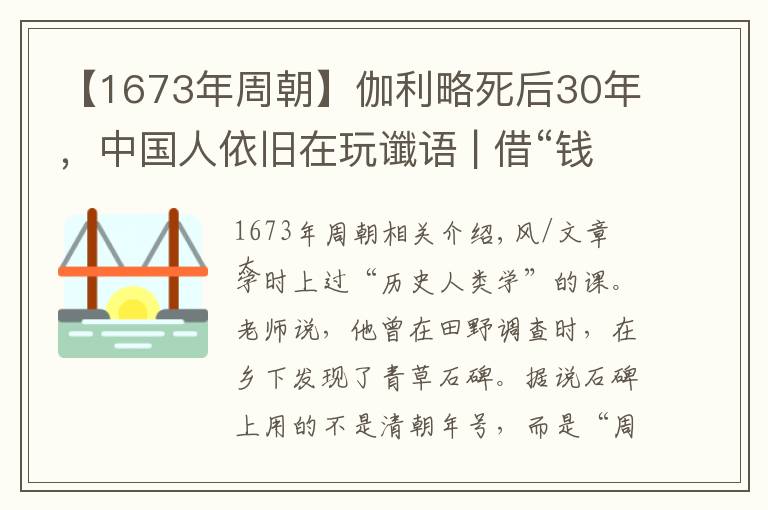 【1673年周朝】伽利略死后30年，中国人依旧在玩谶语 | 借“钱”说事04