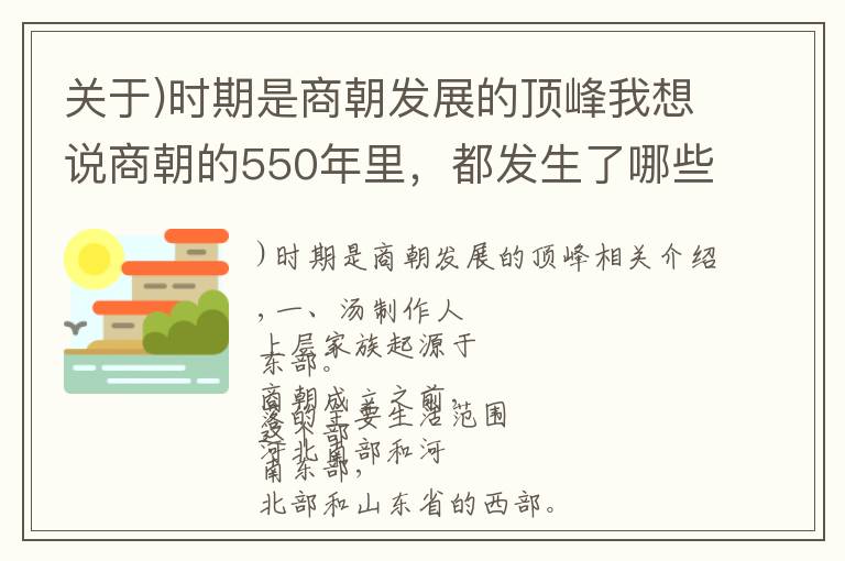 关于)时期是商朝发展的顶峰我想说商朝的550年里，都发生了哪些大事？谁毁了商谁又挽救了商？