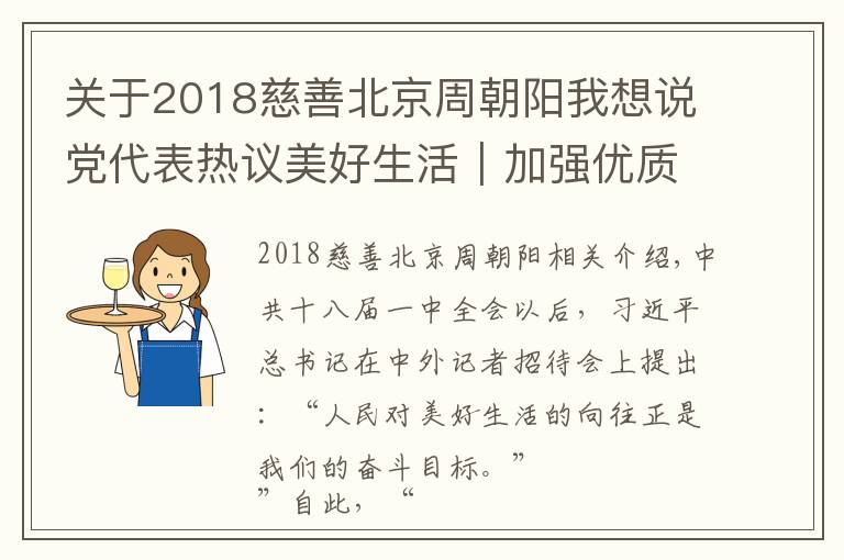 关于2018慈善北京周朝阳我想说党代表热议美好生活｜加强优质服务供给 创造群众美好生活