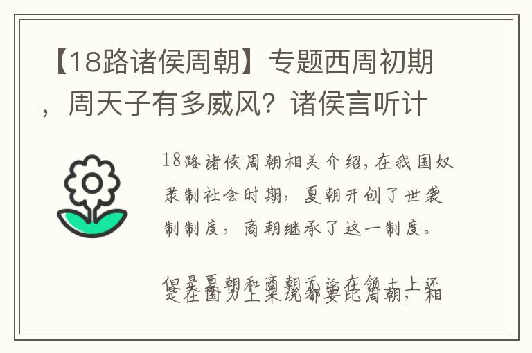 【18路诸侯周朝】专题西周初期，周天子有多威风？诸侯言听计从，就连打猎都要来陪着