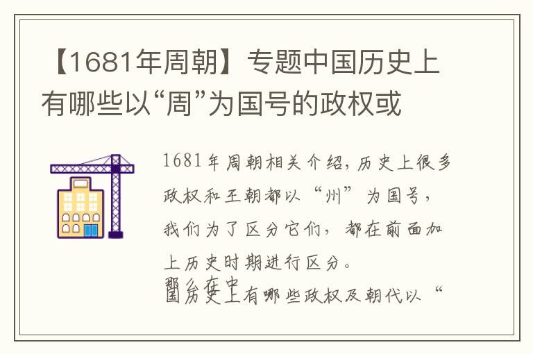【1681年周朝】专题中国历史上有哪些以“周”为国号的政权或朝代？