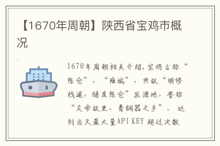 【1670年周朝】陕西省宝鸡市概况